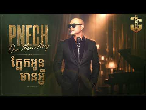 Jay Chan - ភ្នែកអូនមានអ្វី Pnech Oun Mean Avey (Audio)