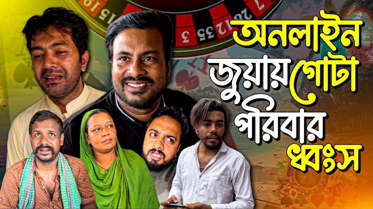 অন লাইন অফ লাইন জু*য়াতে সব শেষ