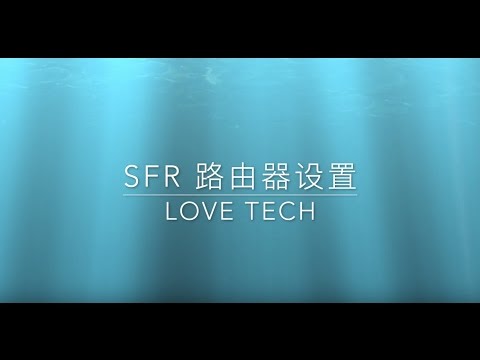 SFR路由器安全基本设置 | Comment changer le mot de passe de la box SFR ??