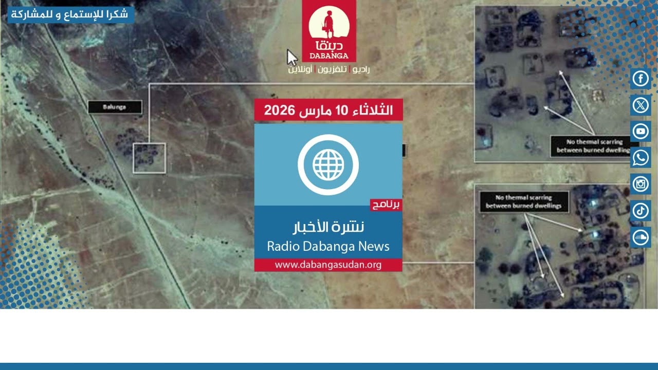 نشرة الاخبار من راديو دبنقا ليوم الثلاثاء الموافق 10 مارس 2026م #السودان #راديو_دبنقا