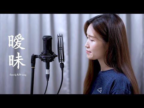 楊丞琳 Rainie Yang【曖昧】翻唱 | Cover by RuTH Loong