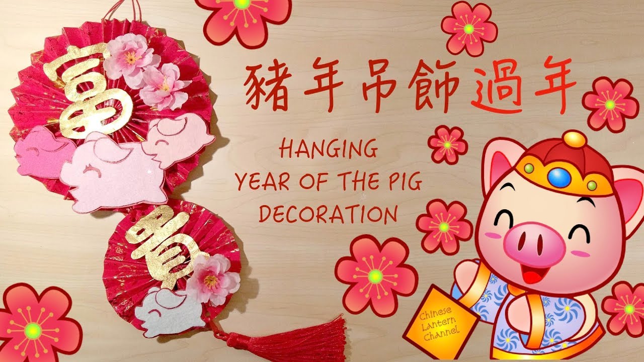 《過年春節系列》 Chinese New Year Red Packet Pig Decoration DIY Tutorial - 最新款 新年佈置 豬年吊飾 手工 利是封/紅包 CNY