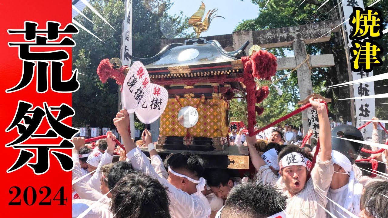 【荒祭】焼津神社大祭 発輿の瞬間が凄すぎる‼️激しい揉み合いに圧倒🔥 2024.08.13｜静岡県 Ara Matsuri Festival　神輿  Yaizu Shrine