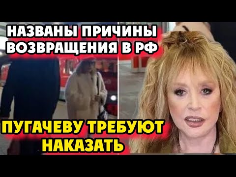 Вернувшуюся Пугачеву требуют наказать! Названы причины возвращения!