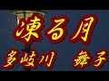 【2022年11月23日発売】凍る月/多岐川舞子(歌詞付き)  cover    心笑