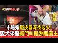 市場旁鐵皮屋深夜起火！愛犬「來福」抓門叫醒熟睡屋主逃生【頭條600秒】