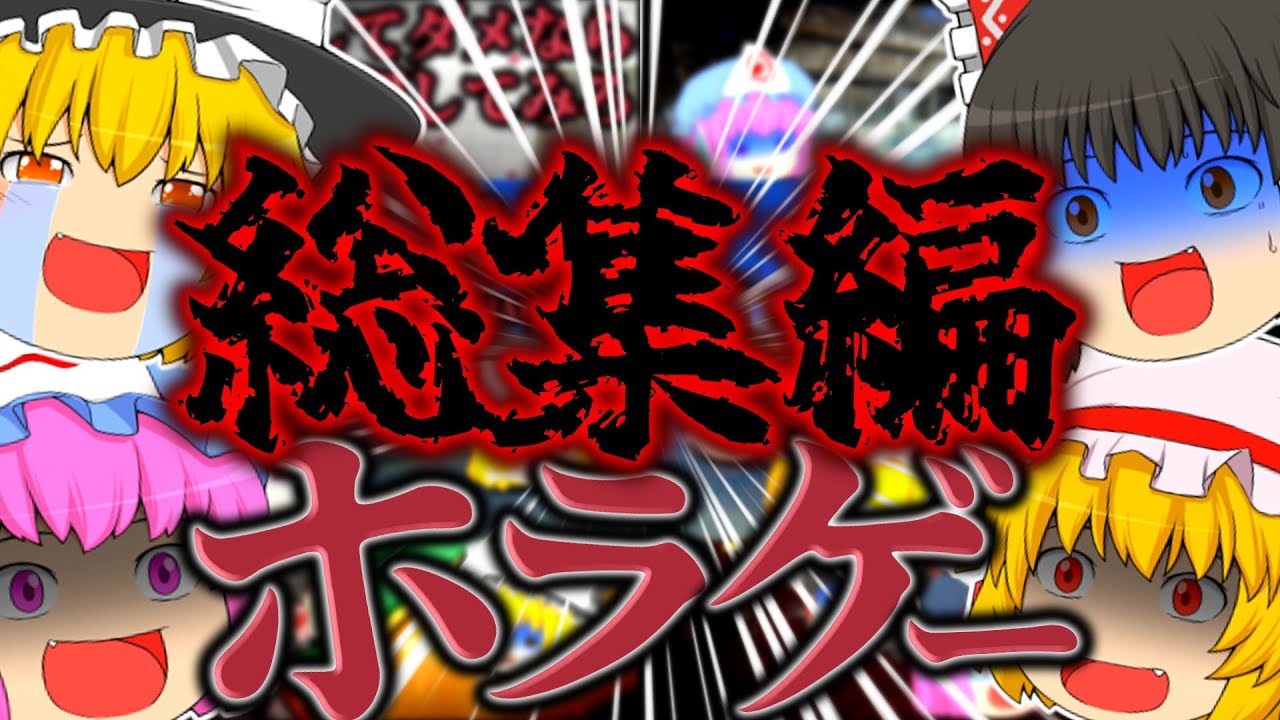 【総集編】数多の修羅場を乗り越えてきた四人のゆっくり達によるホラーゲームの総集編を一気見！【ホラーゲーム】【ゆっくり実況】