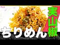 【ちりめん山椒】季節限定！実山椒の下処理！簡単ちりめん山椒を作るコツ！