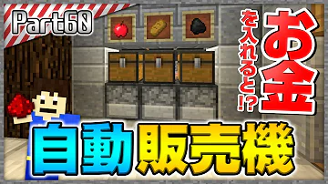 マイクラ地図で自動販売機作り方 マイクラ地図で自動販売機作り方