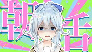【朝活#304】ギリギリで生き過ぎている私お元気ですか【雪城眞尋/にじさんじ】