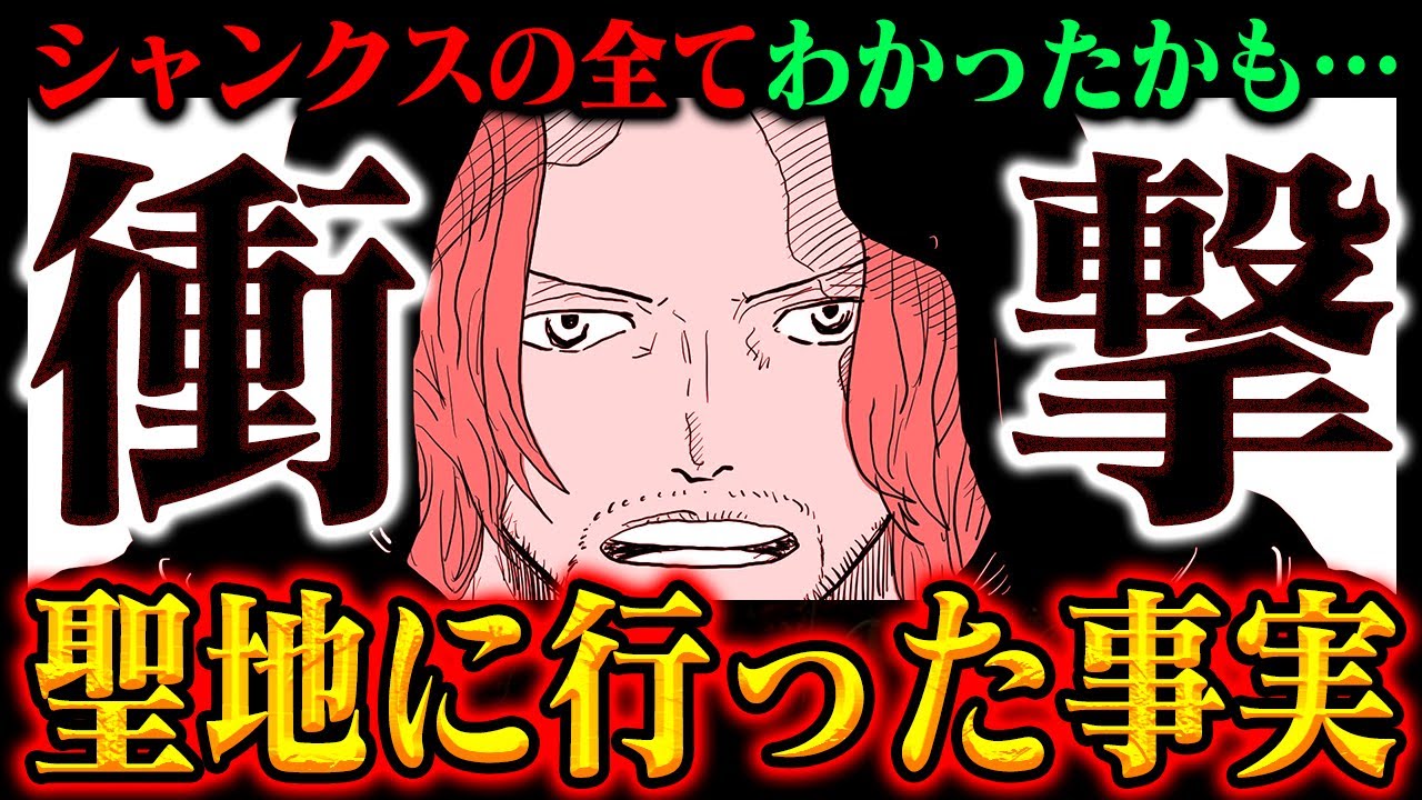 【マリージョアの国宝】フィガーランド・シャンクスは「もう一枚の巨大壁画」を見たのかもしれません【ワンピース】
