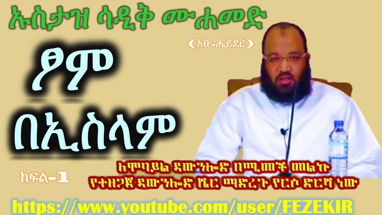 FASTING IN ISLAM (ፆም በኢስላም) Part 1 - Ustaz Abu Heyder