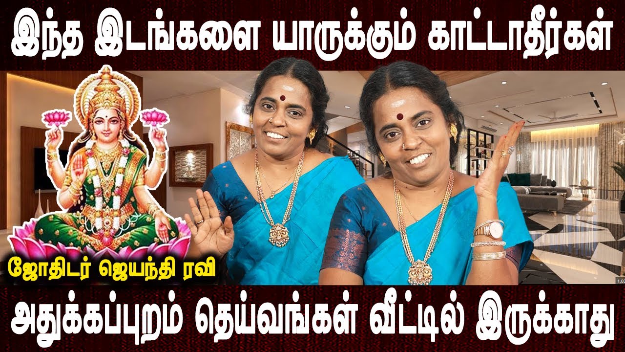 படுக்கையறையில் காலையில் இப்படி செய்யுங்கள் எழுந்தவுடன் | Aanmeega tips | Jayanthi ravi |Bakthi oli
