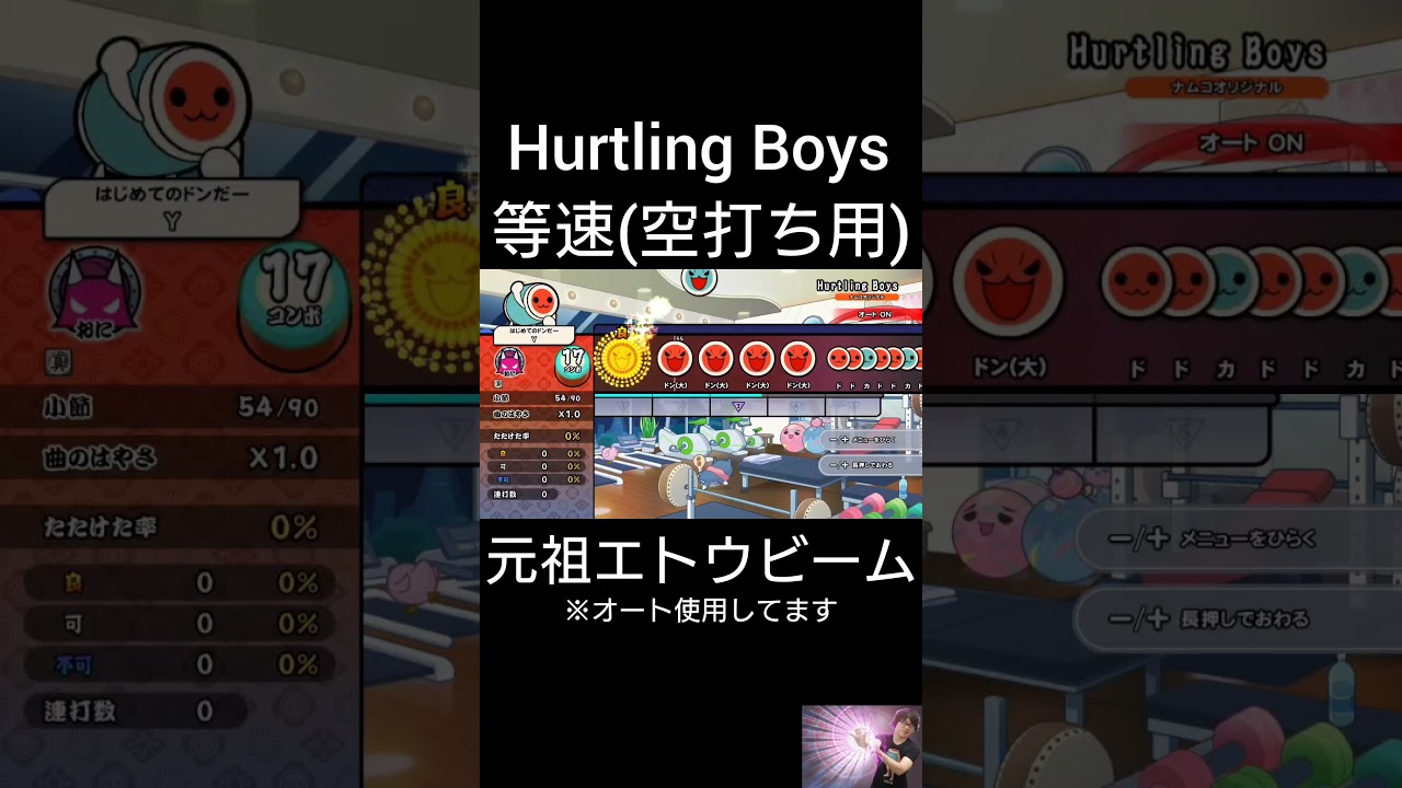 太鼓の達人　空打ち 太鼓の達人】Hurtling Boys等速(空打ち用)元祖エトウビーム #太鼓の