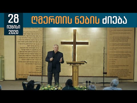 ღმერთის ნების ძიება | 28 ივნისი, 2020