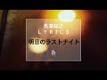 【長澤知之 L Y R I C S】明日のラストナイト [H Ver.]