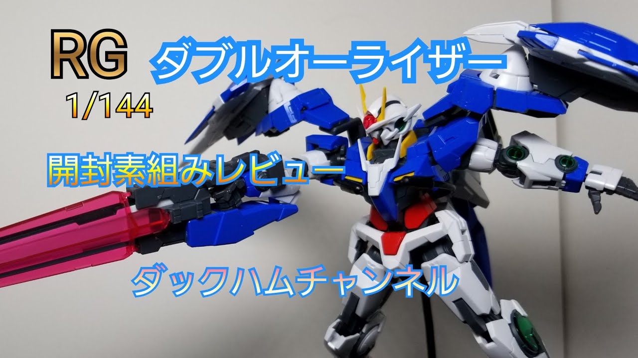 ガンプラ】1/144 RG ダブルオーライザー開封 素組レビュー - YouTube