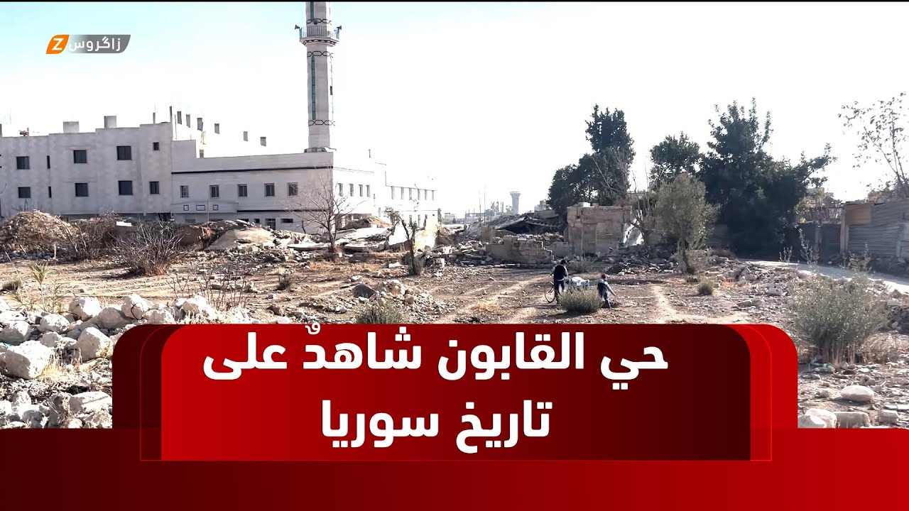 القابون..   حي دمشقي جرفته قوات نظام الأسد انتقاماً من أهلها