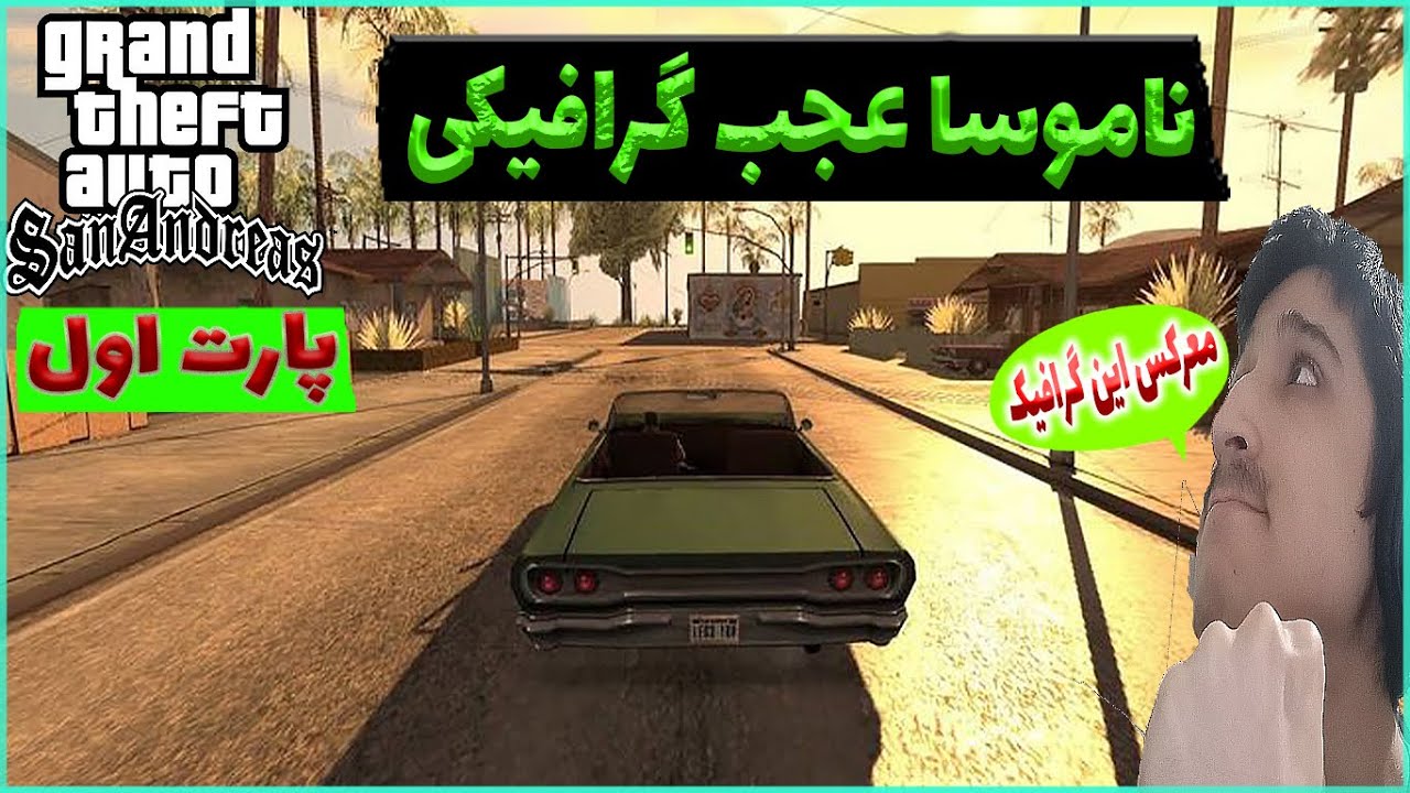 گیم پلی جی تی ای سن اندرس گرافیکی - همراه با سرنخای مشکوک - GTA San ...