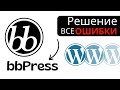 bbPress и его основные ошибки | Устранение ошибок плагина bbPress в Wordpress