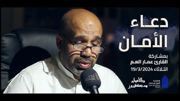 دعاء الأمان | القارئ عمار العم |مسجد أمير محمد-قرية عالي 19-3-2024