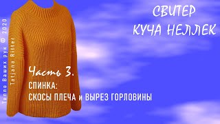 #338. Куча Неелек. 3. Спинка. Скосы плеча и горловина.