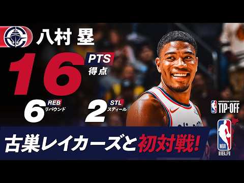 【古巣レイカーズと初対決‼️】八村塁がスリー3本を含む16得点！LAダービーで躍動！（NBA Japan）