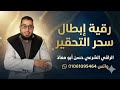 رقية ابطال سحر التحقير الراقي الشرعي حسن ابو معاذ