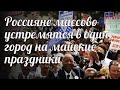 Россияне массово устремятся в один город на майские праздники