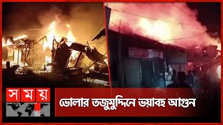 ভোলার তজুমুদ্দিনে বাজারে ভয়াবহ আগুন | Fire Incident | Fire | Bhola | Somoy TV