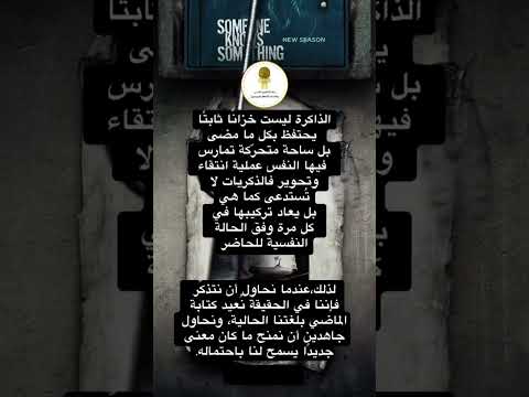 الذاكرة ليست خزان ا ثابت ا بل ساحة تتجد د فيها الذكريات وفق حالنا الحاضر حياة