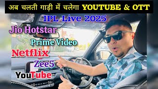 अब IPL और OTT देखो अपनी चलती कार में! Watch IPL in Car (FREE) ✅ in Running Car! #ipl2025 #cricket screenshot 1