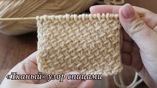 «Тканый» узор спицами, видео | Purl-Twist Fabric «Тканый» узор спицами, видео | Purl-Twist Fabric