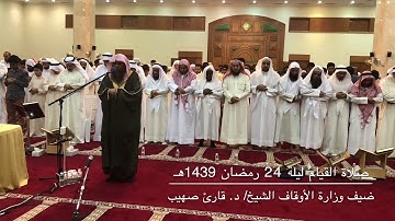 صلاة القيام الشيخ / د. قارئ صهيب   والشيخ / وديع اليمني      مسجد الزبن