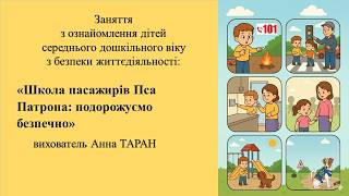 12. Заняття  з безпеки життєдіяльності "Школа пасажирів Пса Патрона: подорожуємо безпечно"
