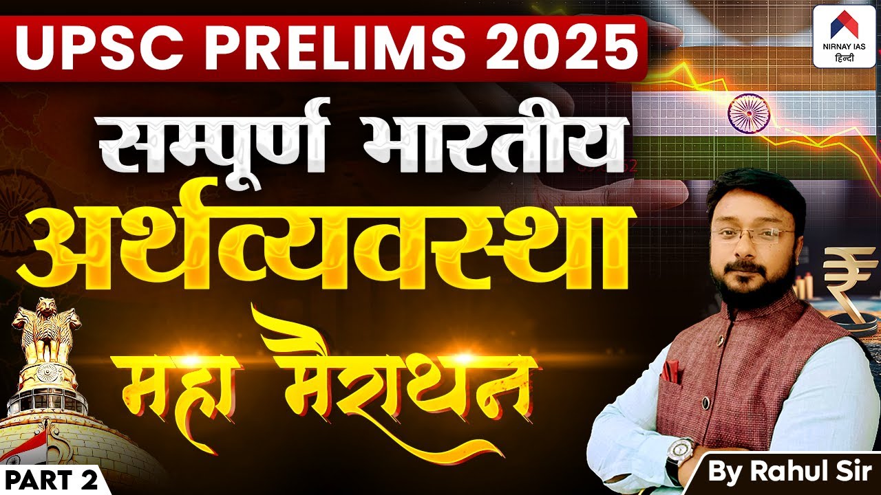 UPSC Prelims 2025: Complete Indian Economy for UPSC | सम्पूर्ण भारतीय ...