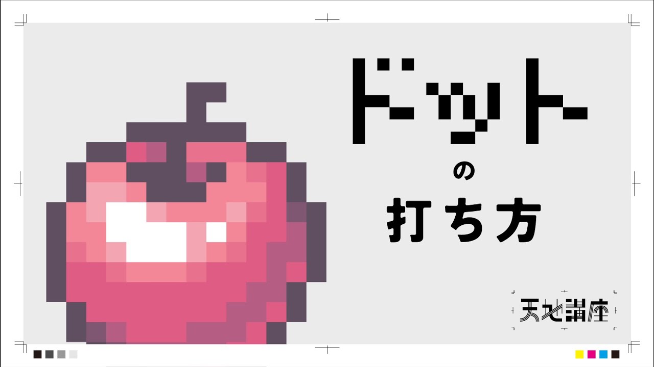 ドット絵がはじめての人へ【ドット絵 チュートリアル】 - YouTube