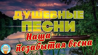 НАША ПОЗАБЫТАЯ ВЕСНА ❀ ИРИНА КРУГ ❀ ОТДЫХАЕМ С ДУШЕВНЫМИ ХИТАМИ ШАНСОНА ❀