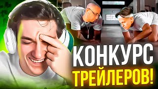 Конкурс Трейлеров! Эвелон Ликс Шадоукек И Равшан Оценивают Трейлеры!