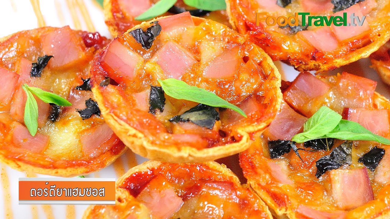 ตอร์ตียาแฮมซอส | Tortilla Ham Sauce l FoodTravel
