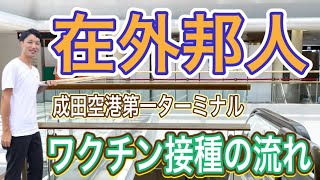 【日本入国】在外邦人の日本一時帰国でのワクチン接種開始 成田空港第1ターミナルでのワクチン接種の流れ ワクチンパスポート ワクチン接種証明書 羽田空港 ファイザー タイ旅行 タイ入国隔離免除 トモスタ