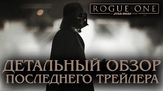 ДЕТАЛЬНЫЙ ОБЗОР ТРЕЙЛЕРОВ ИЗГОЙ-ОДИН [STAR WARS: ROGUE ONE]