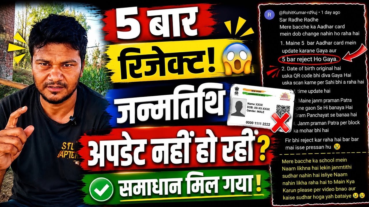 5 बार Aadhaar DOB Update Reject? 😱 जन्मतिथि Update नहीं हो रही | DoB ...