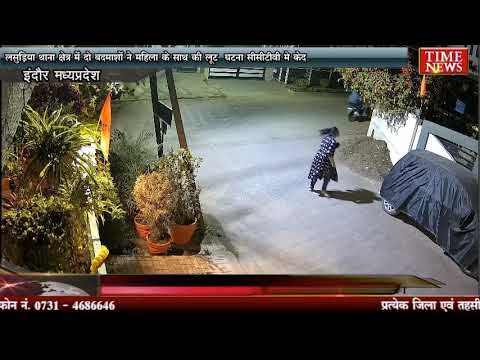 लसुड़िया थाना क्षेत्र में दो बदमाशों ने महिला के साथ की लूट घटना सीसीटीवी मे केद