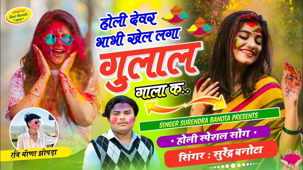 होली स्पेशल सोंग ~ SINGER SURENDRA BANOTA || होली देवर भाभी खेल लगा गुलाल गाला क ||#holispecialsongs