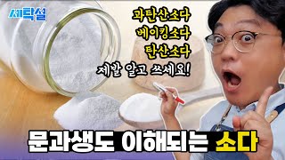 베이킹소다, 과탄산소다, 탄산소다 이것만은 알고쓰자! 문과생도 한번만 보면 평생 이해되는 생활 속 소다학 개론