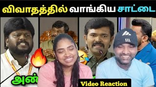 விவாதத்தில் வாங்கி கட்டிய சாட்டை Debate Troll Video Reaction😁😝😂🤣| Loosa Pa Nee  | Tamil Couple 