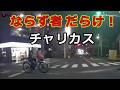 迷惑運転者たち　No.2663　ならず者　だらけ！・・チャリカス・・【危険運転】【ドラレコ】【事故】【迷惑】【煽り運転】