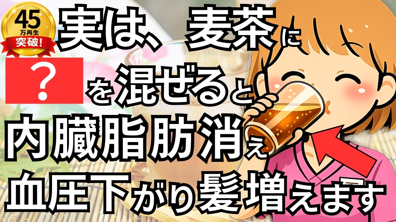 【衝撃】麦茶はただの飲み物じゃない！髪と血管を蘇らせ勝手に痩せる最強ドリンク【人生100年時代】知らないと損する健康雑学