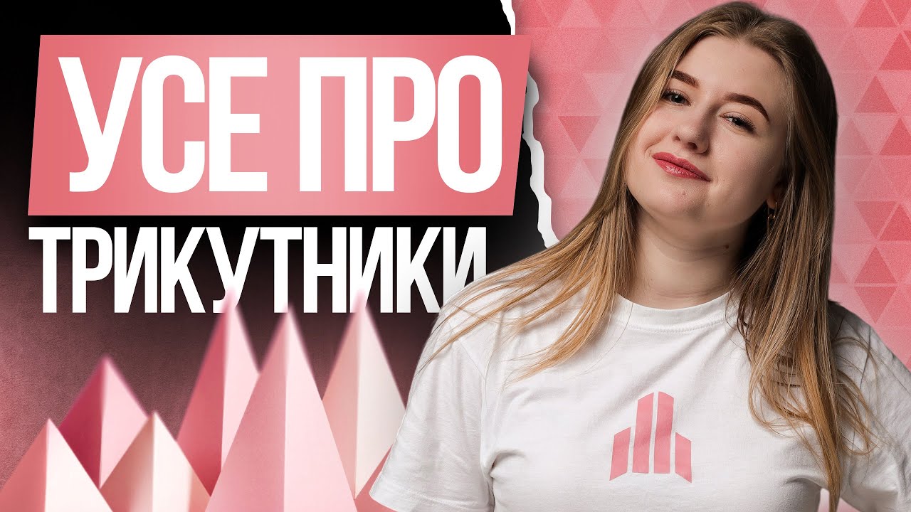 🩷 Усе про трикутник на НМТ з математики | TURBO ZNO | Підготовка до НМТ 2026